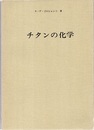 チタンの化学  
