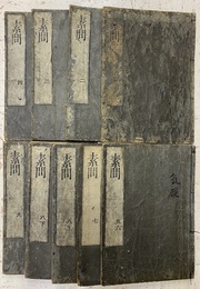 黄帝内経素問　1-9（9冊）  