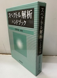 スペクトル解析ハンドブック  