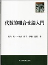 代数的組合せ論入門  