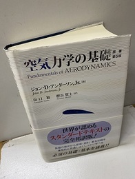 空気力学の基礎  