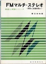 FMマルチ・ステレオ 原理から故障修理まで 