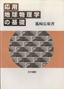 応用地球物理学の基礎  