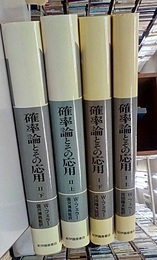 確率論とその応用　全4巻 1（上・下）/2（上・下） 