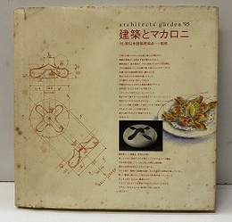 建築とマカロニ architects’ garden’95 