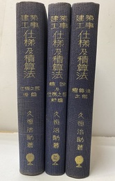 改訂 建築工事仕様及積算法 上・中・下（戦後版；紙質悪：写真白・黒） 上：総説及仕様之部（前篇）中：仕様之部（後篇）下：積算法之部 