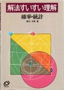 解法すいすい理解　確率・統計  