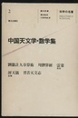 中国天文学・数学集  