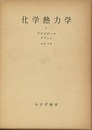 化学熱力学　1-2  
