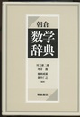 朝倉 数学辞典  
