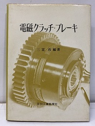 電磁クラッチ・ブレーキ  