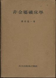 非金属鉱床学  