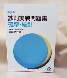 寺田の鉄則実戦問題集　確率・統計  