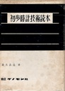 初歩時計技術読本　クロック編  
