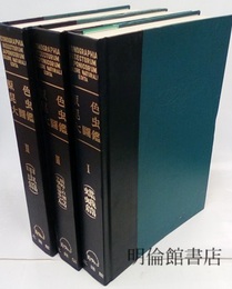 原色昆虫大図鑑　全3巻【旧版】 (1)蝶蛾篇 (2)甲虫篇 (3)蜻蛉・直翅・半翅・膜翅他篇 