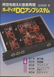 オーディオDCアンプシステム（上・下） 時空を超えた音楽再現 