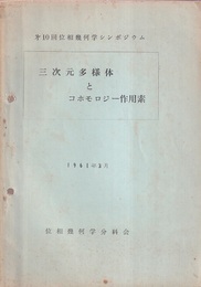 三次元多様体とコホモロジー作用素　1961年3月  