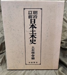 明治以前日本土木史(1994年：平成6年)  