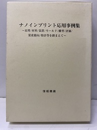 ナノインプリント応用事例集 原理/材料/装置/モールド/離型/評価/量産動向/特許等を踏まえて 