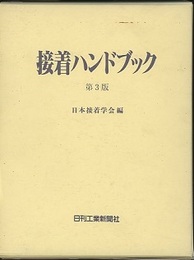 接着ハンドブック　第3版【旧版】  