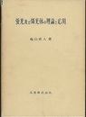蛍光及び燐光体の理論と応用  