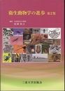 衛生動物学の進歩 第2集  