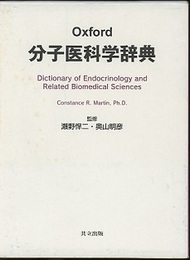 Oxford 分子医科学辞典  