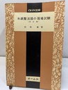水銀整流器の現場試験 　改訂版  