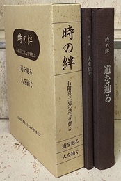 時の絆　石附喜三男先生を偲ぶ 道を辿る　人を紡ぐ 