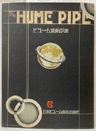 The Hume Pipe　ヒューム管解説書  