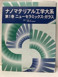 ナノマテリアル工学大系　1　ニューセラミックス・ガラス  