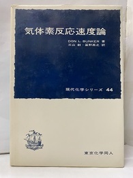 気体素反応速度論  