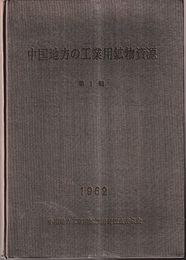 中国地方の工業用鉱物資源　第1輯  