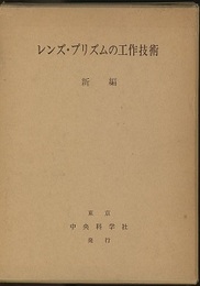 新編レンズ・プリズムの工作技術  