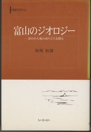 富山のジオロジー 富山の大地の成り立ちを探る 