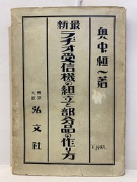 最新ラヂオ（ラジオ）受信機の組立都部分品の作り方  
