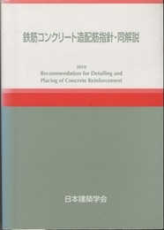 鉄筋コンクリート造配筋指針・同解説　1979制定/2010改定  