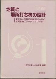 実例地質と場所打ち杭の設計 東京および周辺地域385ヶ所の土質＆施工データマップ付き 