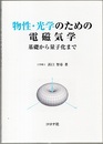 物性・光学のための電磁気学 基礎から量子化まで 