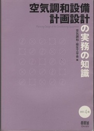 空気調和設備計画設計の実務の知識（改訂4版）  