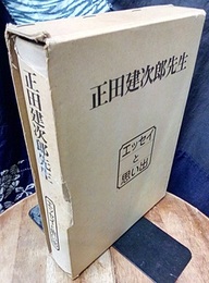 正田建次郎先生　エッセイと思い出  