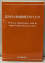 高力ボルト接合設計施工ガイドブック　2016  