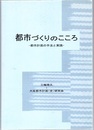 都市づくりのこころ : 都市計画の手法と実践  
