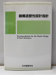 鋼構造塑性設計指針 1975制定　2010改定  