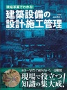 現場写真でわかる! 建築設備の設計・施工管理  
