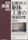 建築失敗事例 信頼される躯体工事の現場管理  