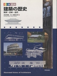 カラー版図説建築の歴史 西洋・日本・近代 