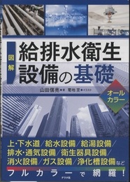 図解 給排水衛生設備の基礎　オールカラー  