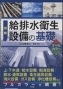 図解 給排水衛生設備の基礎　オールカラー  