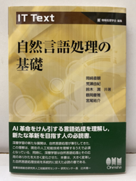 自然言語処理の基礎  